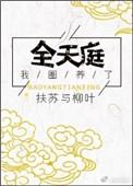 我圈养了全天庭by扶苏与柳叶