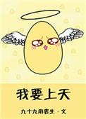 我要上天免费阅读