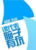 课代表考砸了怎么办