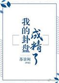 我的卦盘成精了49章微博