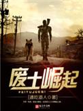 废土崛起5章原版pdf