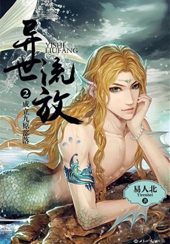 异世流放攻是谁