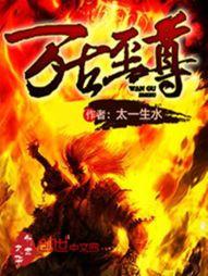 万古至尊有声