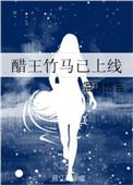 醋王竹马已上线免费全本
