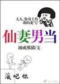 仙妻男当百度