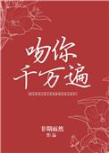 吻你千万遍全文