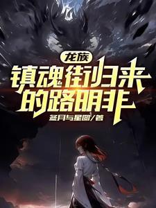 龙族路明非最终身份