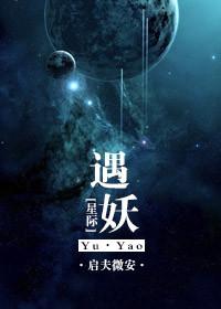 星际妖生日常