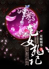 龙女