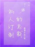 私人订制的总裁by木三观笔趣阁