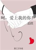 呵爱上我的你