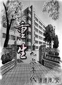 重回九零美好生活