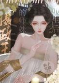 当摄政王有了本王孩子书包网