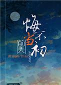 前夫悔不当初 全文