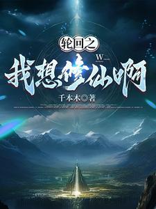 轮回修真诀百科