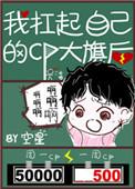 我扛起自己的cp大旗后面怎么说