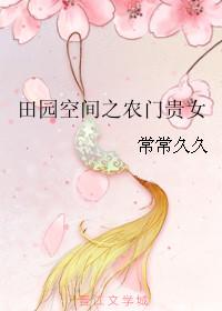 田园空间农门长姐