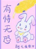 有恃无恐的偏爱