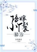 陪嫁丫鬟要种田无防盗章节