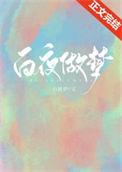 白夜做梦是什么生肖
