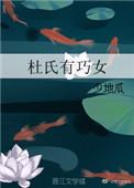 杜氏有巧女格格党