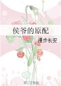 侯爷的原配 笔趣阁