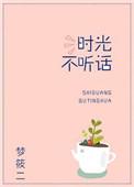 时光不听话百度TXT