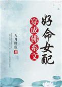 5、穿成佛系文好命女配 作者九月微蓝