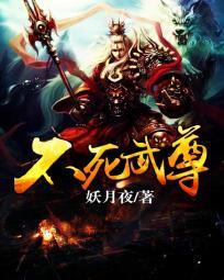 不死武尊TXT免费