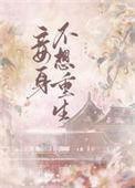 妾身不想重生 双鲤珠免费