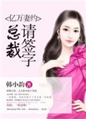 亿万总裁婚宠老婆好甜