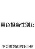 男色担当性别女类似