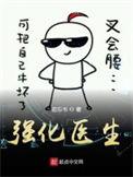 强化医生TXT全本
