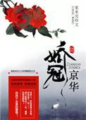 娇冠京华 男主是谁