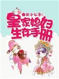 皇家媳妇生存手册漫画一口气