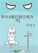 穿书女配打脸爽文