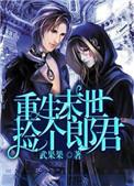 重生末世之捡个郎君