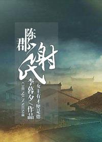 陈郡谢氏基因