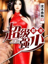 都市超极强少