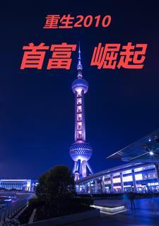 重生首富排行榜前十名