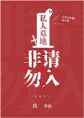 私人墓地非请勿入好看吗