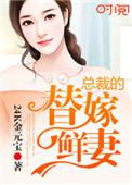 总裁的替嫁新娘免费全集