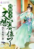 国师又又又想篡位了结局