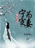 重生宁为宦妻完结番外
