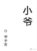 小爷看上你了免费阅读全文