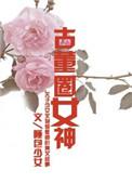 古董圈女神完结txt