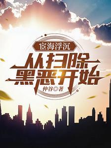 什么时候开始扫黑除恶
