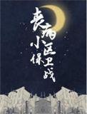 丧病小区保卫战未删减