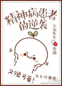 精神病人的未来