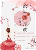 余生请多指教拍摄时间